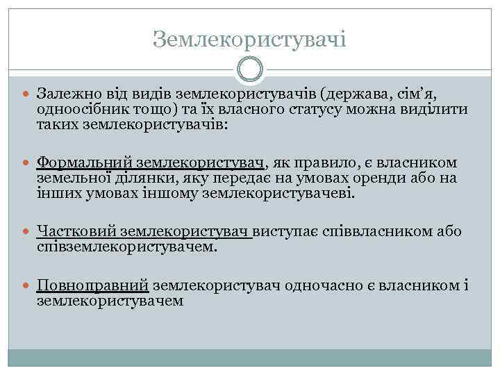 Землекористувачі Залежно від видів землекористувачів (держава, сім’я, одноосібник тощо) та їх власного статусу можна