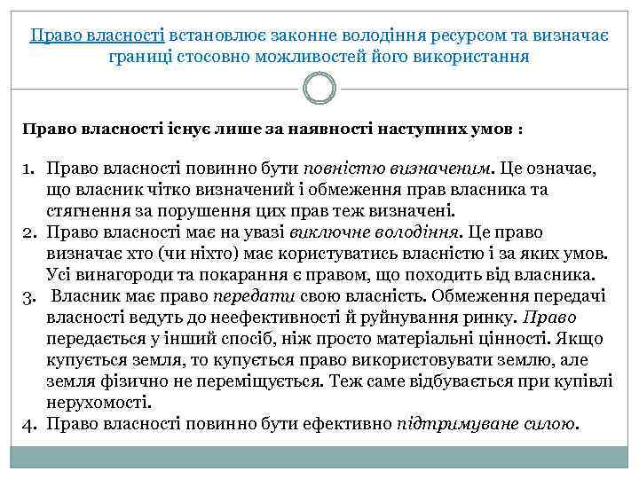 Право власності встановлює законне володіння ресурсом та визначає границі стосовно можливостей його використання Право