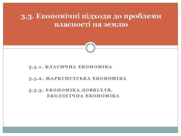 3. 3. Економічні підходи до проблеми власності на землю 3. 3. 1. КЛАСИЧНА ЕКОНОМІКА