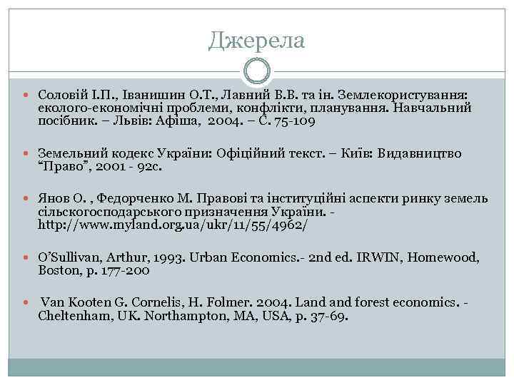 Джерела Соловій І. П. , Іванишин О. Т. , Лавний В. В. та ін.