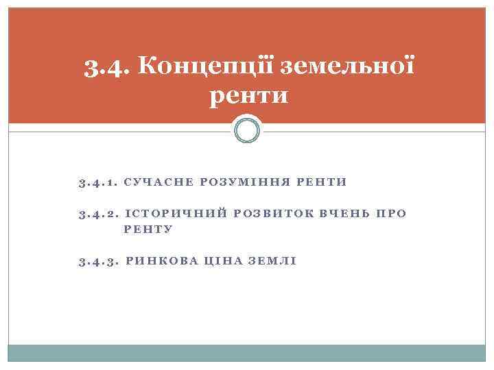 3. 4. Концепції земельної ренти 3. 4. 1. СУЧАСНЕ РОЗУМІННЯ РЕНТИ 3. 4. 2.