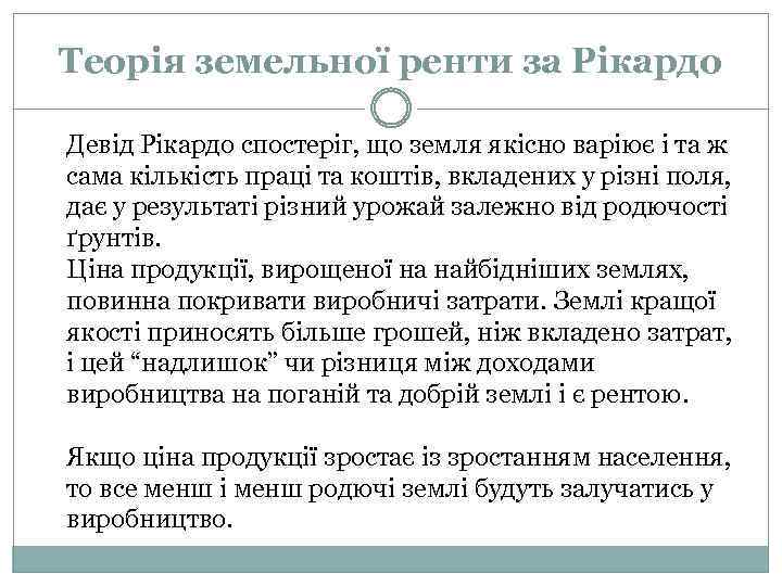 Теорія земельної ренти за Рікардо Девід Рікардо спостеріг, що земля якісно варіює і та