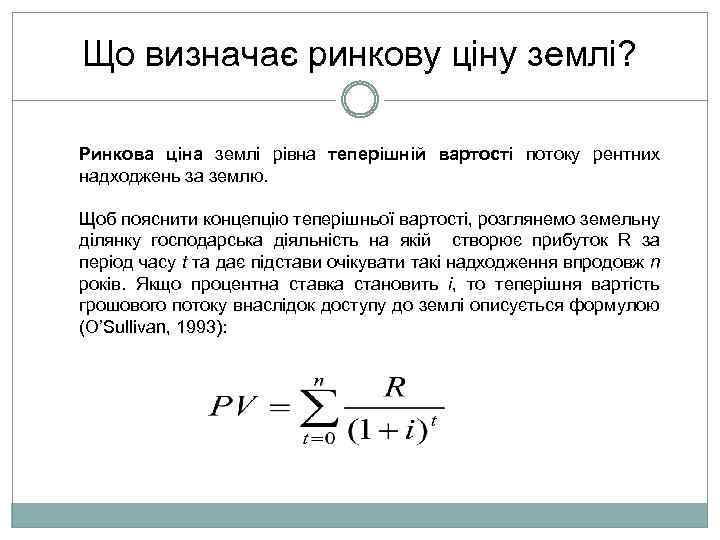 Що визначає ринкову ціну землі? Ринкова ціна землі рівна теперішній вартості потоку рентних надходжень