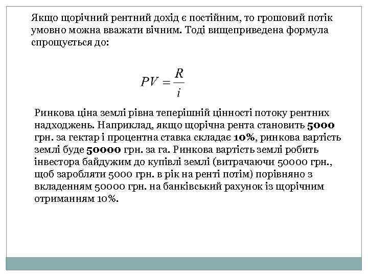 Якщо щорічний рентний дохід є постійним, то грошовий потік умовно можна вважати вічним. Тоді