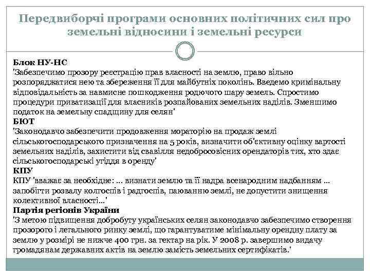 Передвиборчі програми основних політичних сил про земельні відносини і земельні ресурси Блок НУ-НС 'Забезпечимо