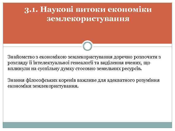 3. 1. Наукові витоки економіки землекористування Знайомство з економікою землекористування доречно розпочати з розгляду