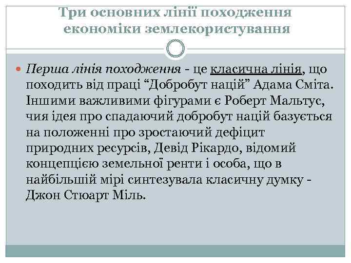 Три основних лінії походження економіки землекористування Перша лінія походження - це класична лінія, що