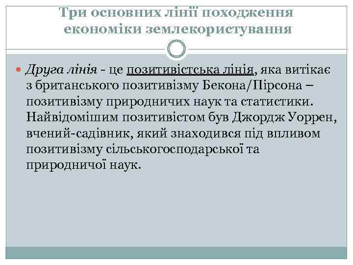 Три основних лінії походження економіки землекористування Друга лінія - це позитивістська лінія, яка витікає