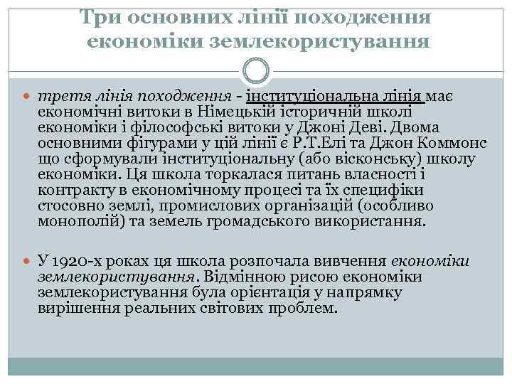 Три основних лінії походження економіки землекористування третя лінія походження - інституціональна лінія має економічні