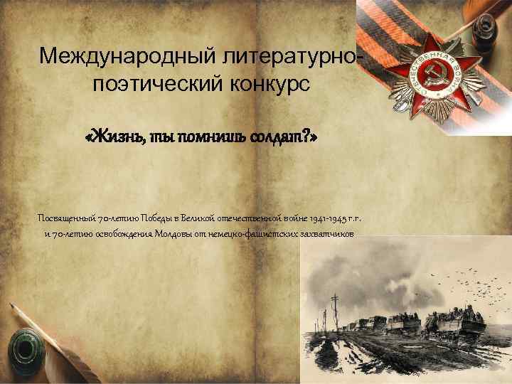 Международный литературнопоэтический конкурс «Жизнь, ты помнишь солдат? » Посвященный 70 -летию Победы в Великой