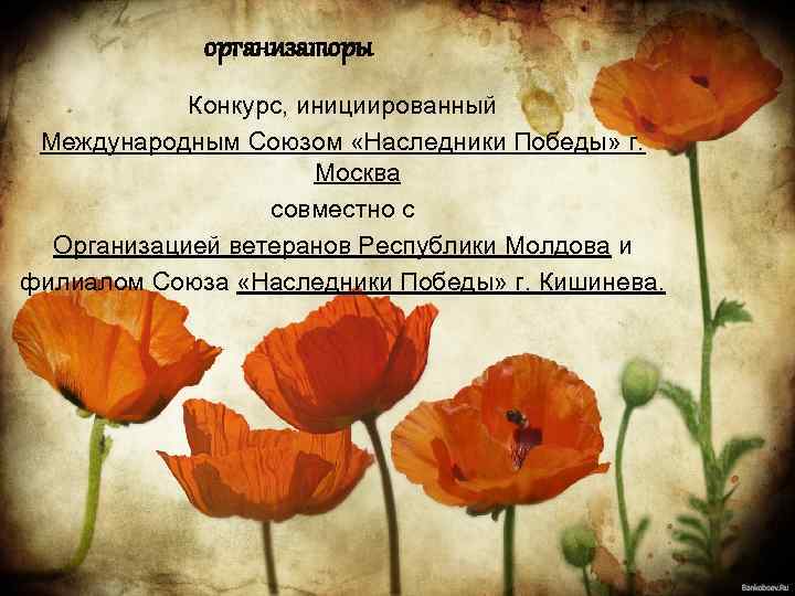 организаторы Конкурс, инициированный Международным Союзом «Наследники Победы» г. Москва совместно с Организацией ветеранов Республики