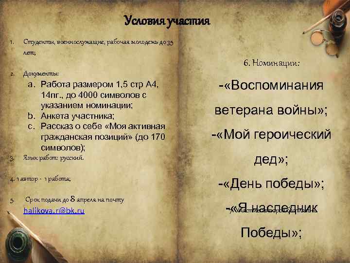 Условия участия 1. Студенты, военнослужащие, рабочая молодежь до 35 лет; 2. Документы: a. Работа