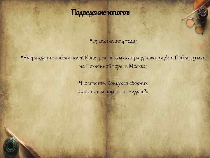 Подведение итогов Ито. По • 25 апреля 2014 года; • Награждение победителей Конкурса в