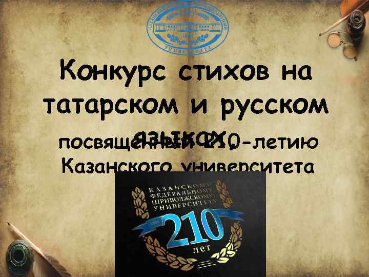 Конкурс стихов на татарском и русском языках, посвященный 210 -летию Казанского университета 