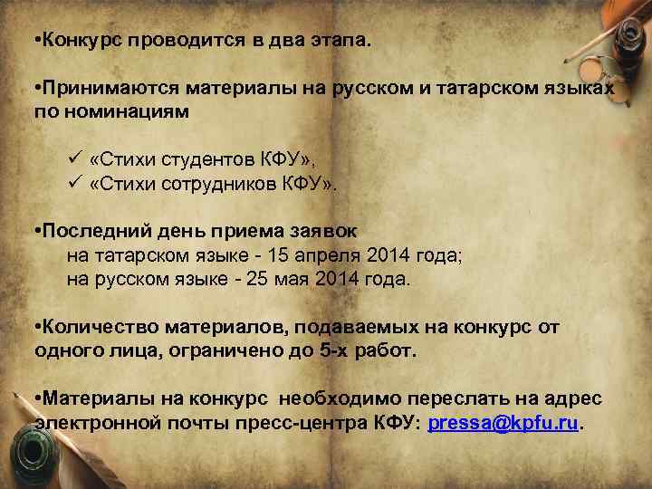  • Конкурс проводится в два этапа. • Принимаются материалы на русском и татарском