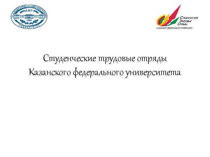 Студенческие трудовые отряды Казанского федерального университета 
