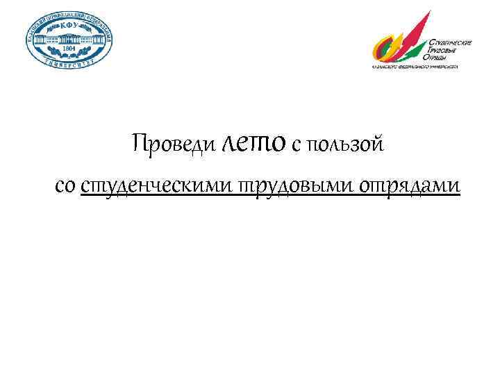 Проведи лето с пользой со студенческими трудовыми отрядами 