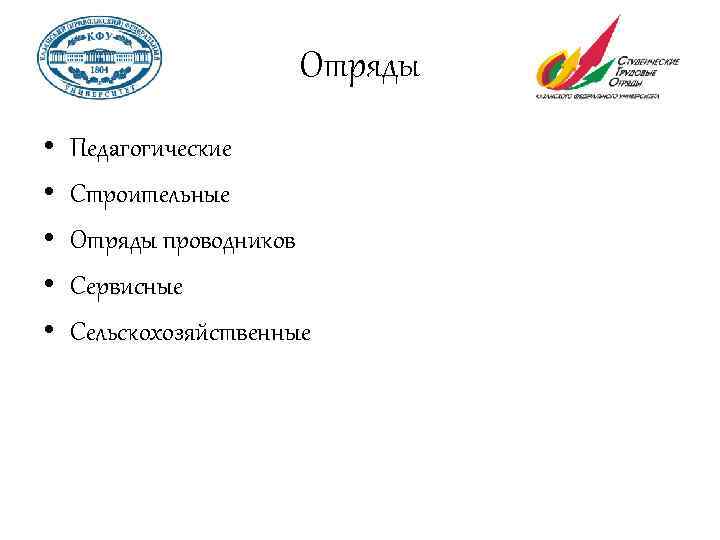 Отряды • • • Педагогические Строительные Отряды проводников Сервисные Сельскохозяйственные 