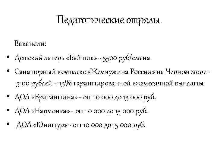 Педагогические отряды • • • Вакансии: Детский лагерь «Байтик» - 5500 руб/смена Санаторный комплекс
