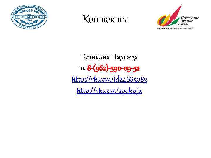 Контакты Буянкина Надежда т. 8 -(962)-590 -09 -52 http: //vk. com/id 24683083 http: //vk.
