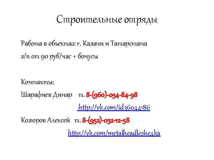 Строительные отряды Работа в объектах г. Казани и Татарстана з/п от 90 руб/час +