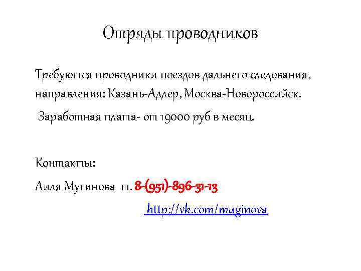 Отряды проводников Требуются проводники поездов дальнего следования, направления: Казань-Адлер, Москва-Новороссийск. Заработная плата- от 19000