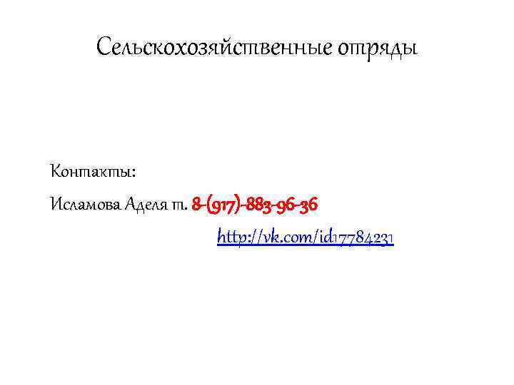Сельскохозяйственные отряды Контакты: Исламова Аделя т. 8 -(917)-883 -96 -36 http: //vk. com/id 17784231