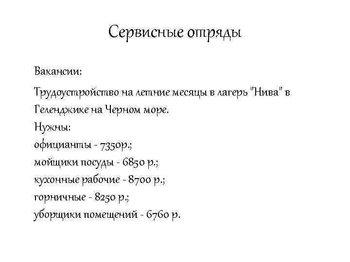 Сервисные отряды Вакансии: Трудоустройство на летние месяцы в лагерь 