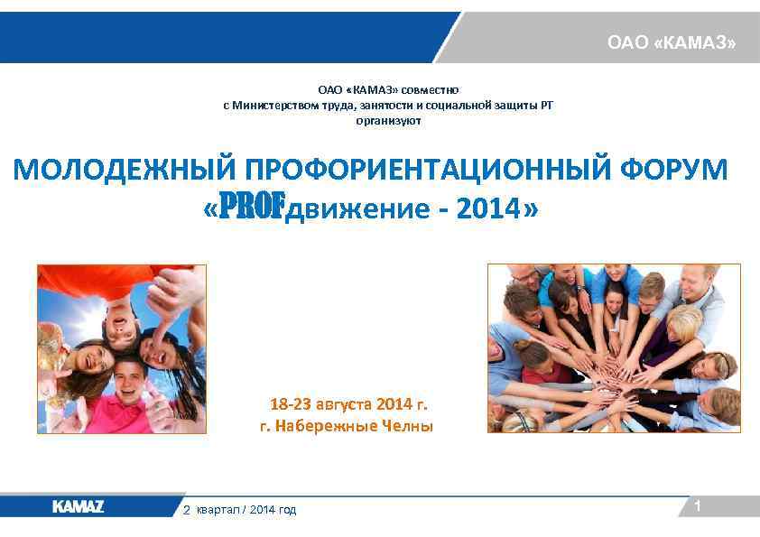 ОАО «КАМАЗ» совместно с Министерством труда, занятости и социальной защиты РТ организуют МОЛОДЕЖНЫЙ ПРОФОРИЕНТАЦИОННЫЙ