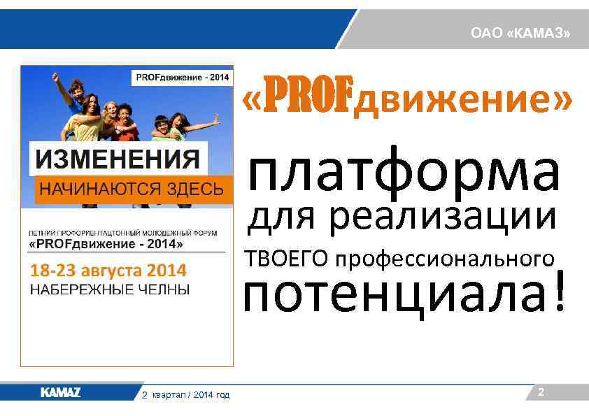 ОАО «КАМАЗ» «PROFдвижение» платформа для реализации ТВОЕГО профессионального потенциала! 2 квартал / 2014 год