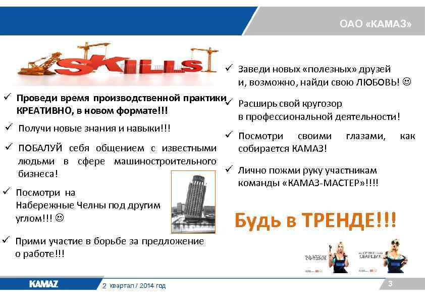 ОАО «КАМАЗ» ü Заведи новых «полезных» друзей и, возможно, найди свою ЛЮБОВЬ! ü Проведи