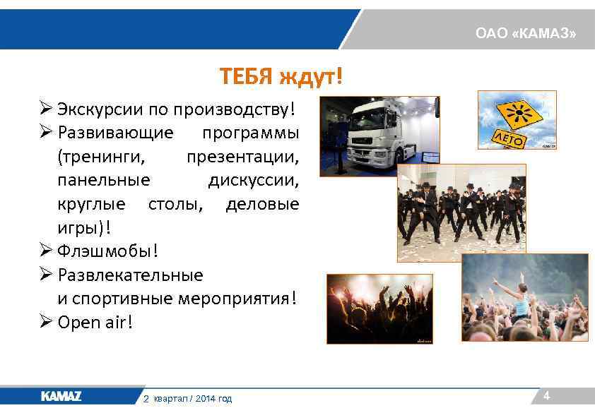 ОАО «КАМАЗ» ТЕБЯ ждут! Ø Экскурсии по производству! Ø Развивающие программы (тренинги, презентации, панельные