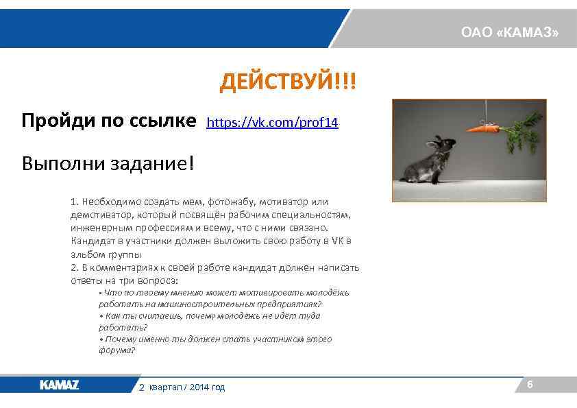 ОАО «КАМАЗ» ДЕЙСТВУЙ!!! Пройди по ссылке https: //vk. com/prof 14 Выполни задание! 1. Необходимо