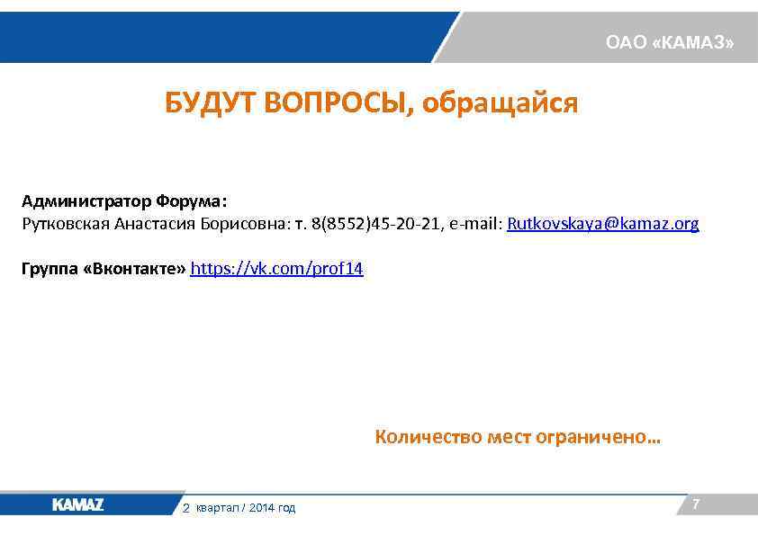 ОАО «КАМАЗ» БУДУТ ВОПРОСЫ, обращайся Администратор Форума: Рутковская Анастасия Борисовна: т. 8(8552)45 -20 -21,