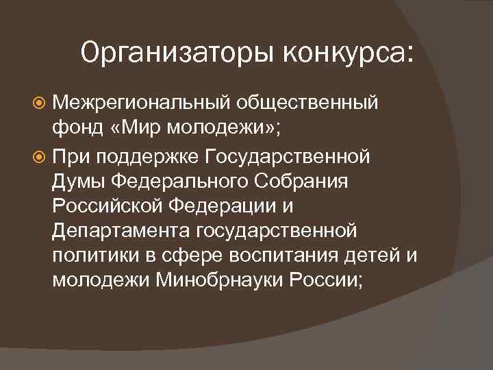 Организаторы конкурса: Межрегиональный общественный фонд «Мир молодежи» ; При поддержке Государственной Думы Федерального Собрания