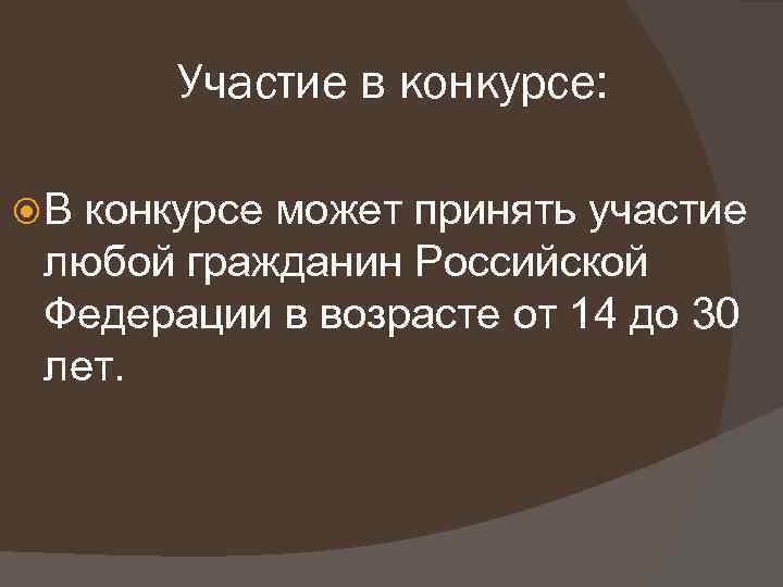 Участие в конкурсе: В конкурсе может принять участие любой гражданин Российской Федерации в возрасте