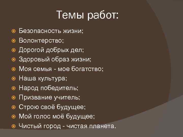 Темы работ: Безопасность жизни; Волонтерство; Дорогой добрых дел; Здоровый образ жизни; Моя семья -