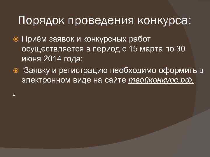 Порядок проведения конкурса: Приём заявок и конкурсных работ осуществляется в период с 15 марта