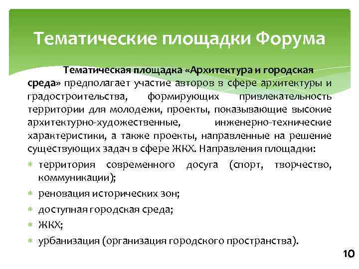 Тематические площадки Форума Тематическая площадка «Архитектура и городская среда» предполагает участие авторов в сфере