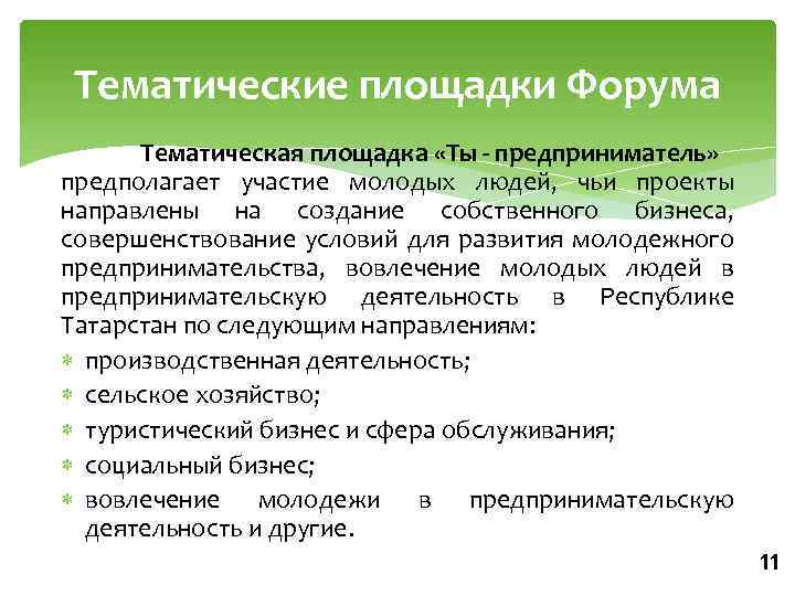 Тематические площадки Форума Тематическая площадка «Ты - предприниматель» предполагает участие молодых людей, чьи проекты