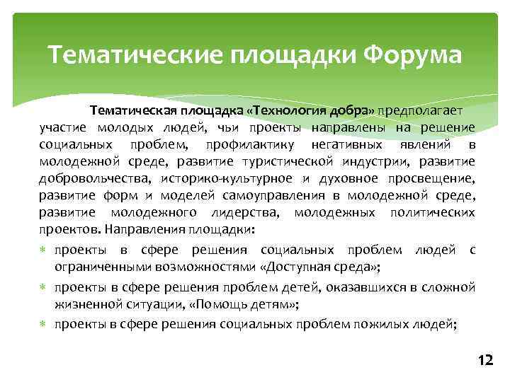 Тематические площадки Форума Тематическая площадка «Технология добра» предполагает участие молодых людей, чьи проекты направлены