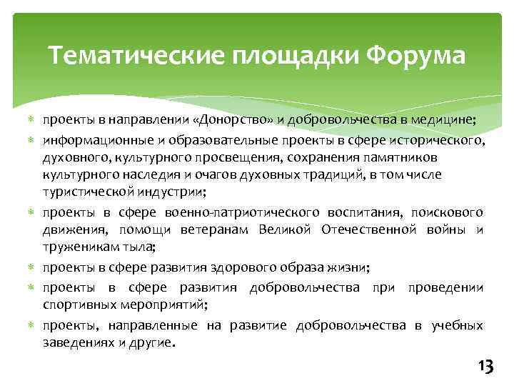 Тематические площадки Форума проекты в направлении «Донорство» и добровольчества в медицине; информационные и образовательные