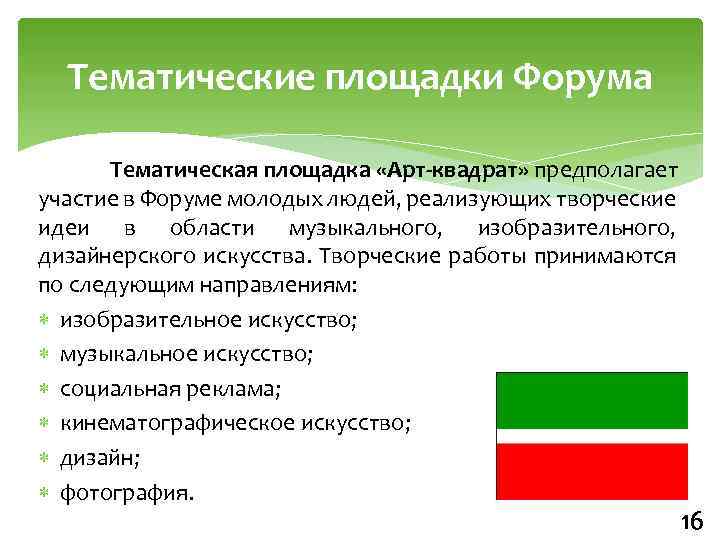 Тематические площадки Форума Тематическая площадка «Арт-квадрат» предполагает участие в Форуме молодых людей, реализующих творческие