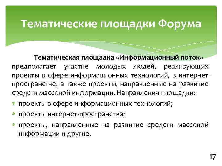 Тематические площадки Форума Тематическая площадка «Информационный поток» предполагает участие молодых людей, реализующих проекты в