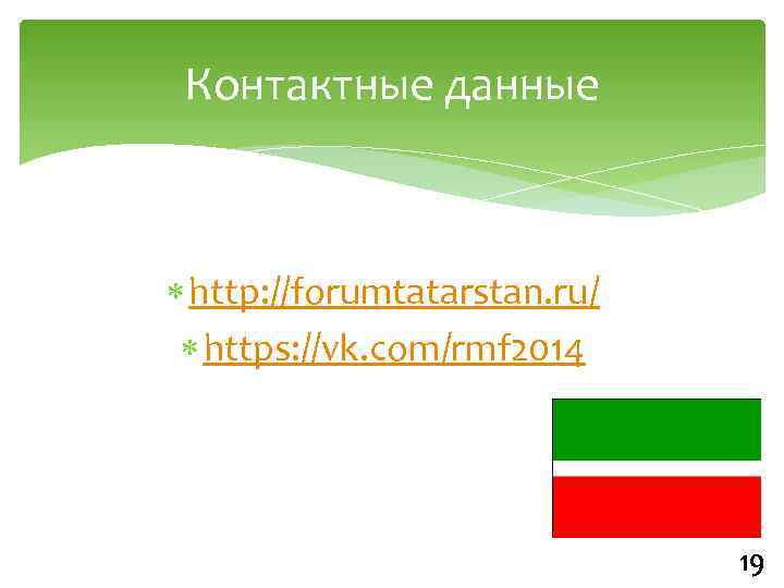 Контактные данные http: //forumtatarstan. ru/ https: //vk. com/rmf 2014 19 