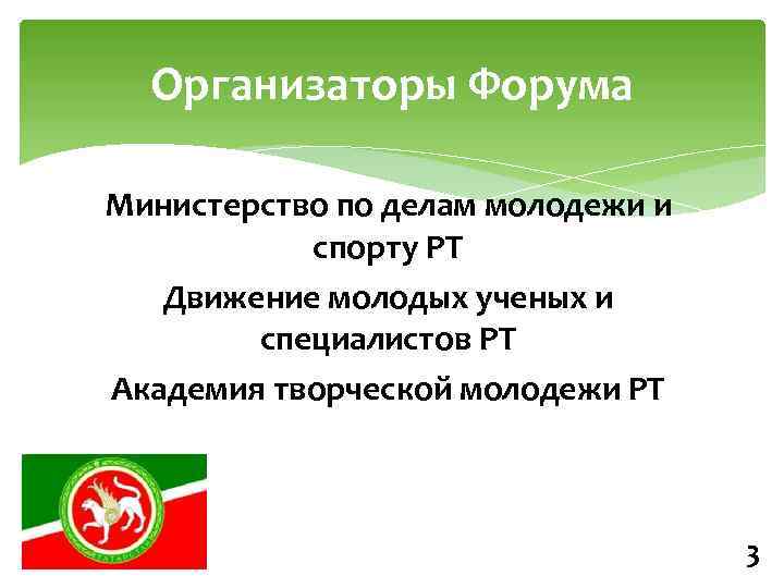 Организаторы Форума Министерство по делам молодежи и спорту РТ Движение молодых ученых и специалистов