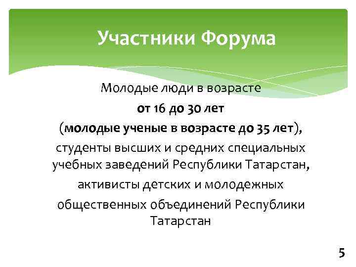 Участники Форума Молодые люди в возрасте от 16 до 30 лет (молодые ученые в