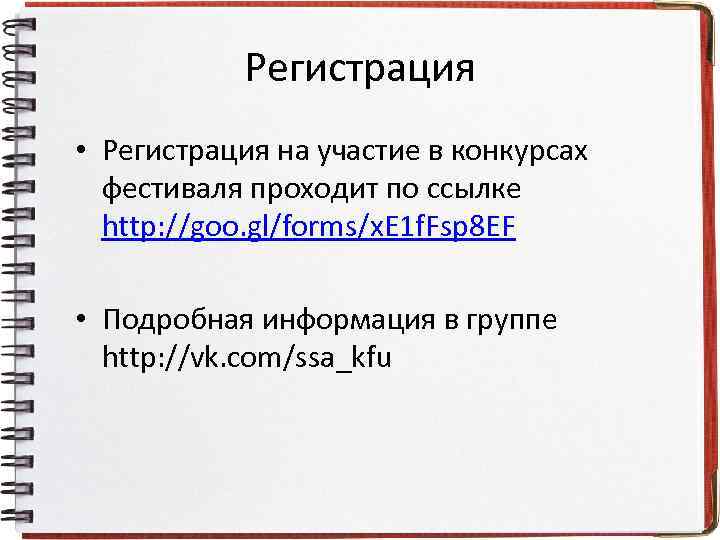 Регистрация • Регистрация на участие в конкурсах фестиваля проходит по ссылке http: //goo. gl/forms/x.