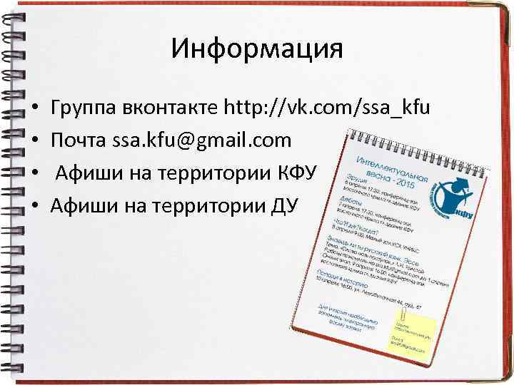 Информация • • Группа вконтакте http: //vk. com/ssa_kfu Почта ssa. kfu@gmail. com Афиши на