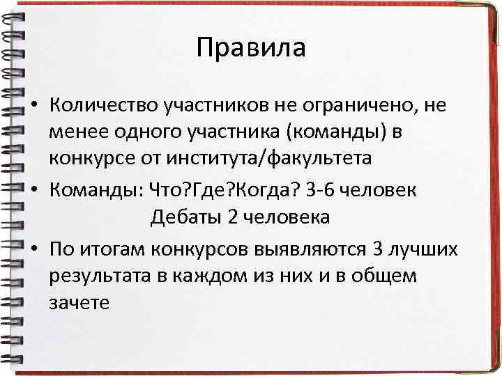 Правила • Количество участников не ограничено, не менее одного участника (команды) в конкурсе от